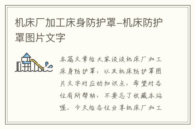 机床厂加工床身防护罩-机床防护罩图片文字