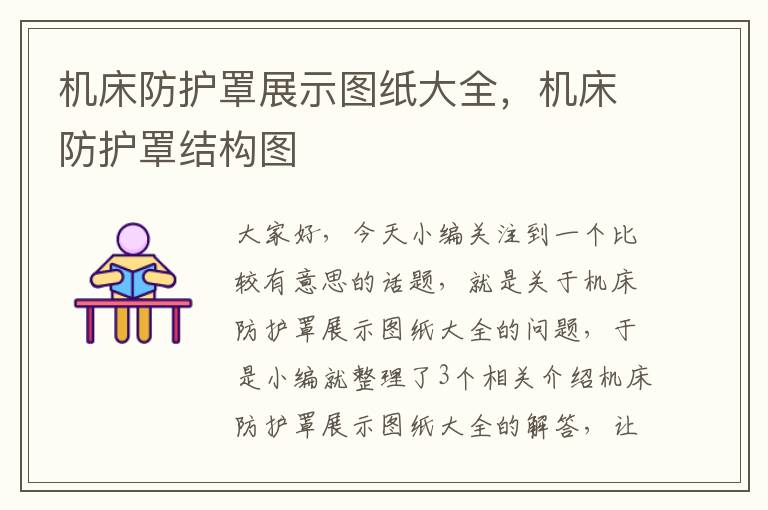 机床防护罩展示图纸大全,机床防护罩结构图