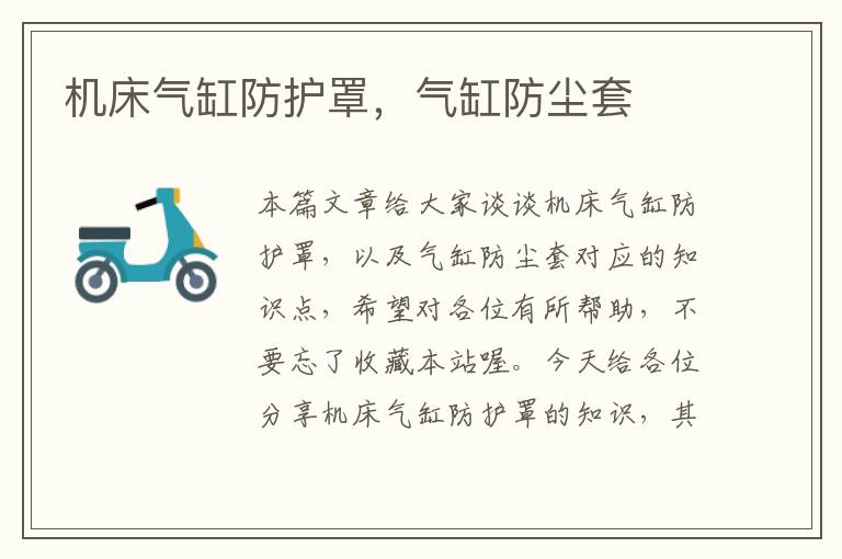 机床气缸防护罩,气缸防尘套