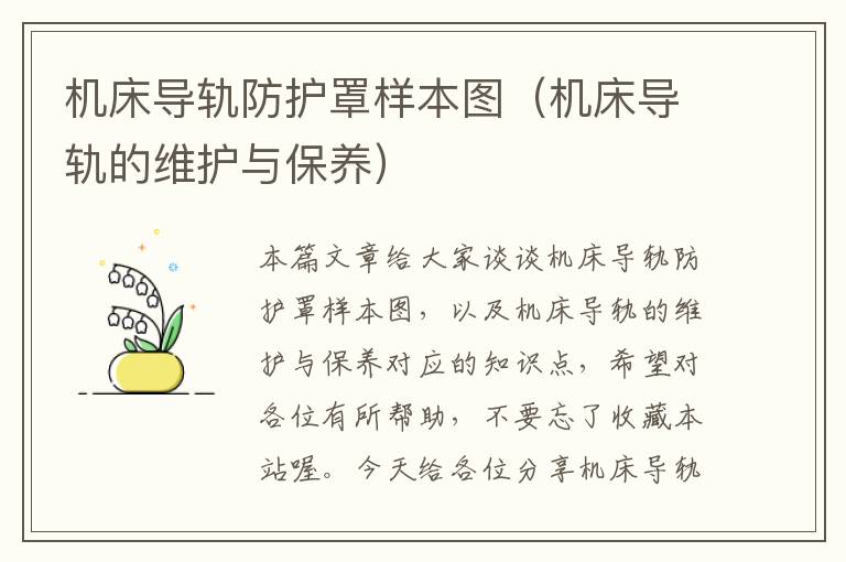 机床导轨防护罩样本图(机床导轨的维护与保养)