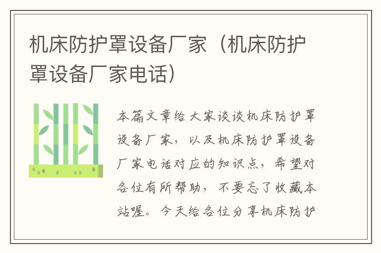 机床防护罩设备厂家(机床防护罩设备厂家电话)