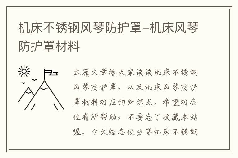 机床不锈钢风琴防护罩-机床风琴防护罩材料