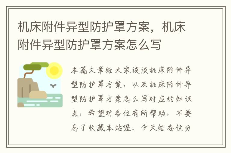 机床附件异型防护罩方案,机床附件异型防护罩方案怎么写