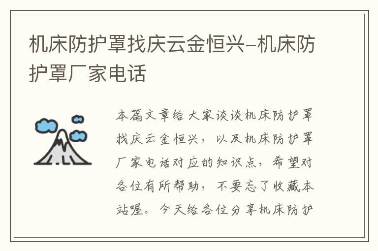 机床防护罩找庆云金恒兴-机床防护罩厂家电话