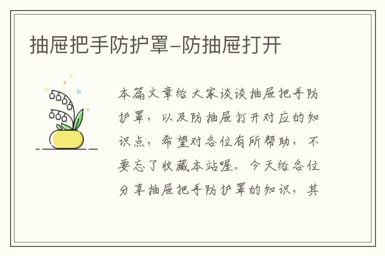 抽屉把手防护罩-防抽屉打开