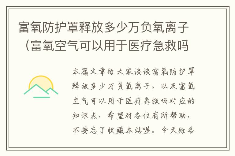 富氧防护罩释放多少万负氧离子(富氧空气可以用于医疗急救吗)