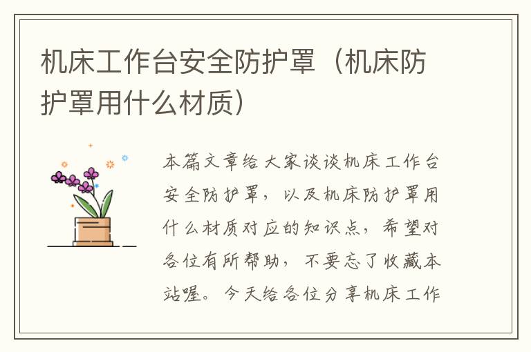 机床工作台安全防护罩(机床防护罩用什么材质)