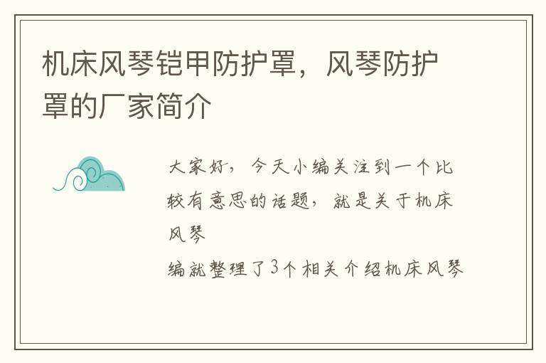 机床风琴铠甲防护罩,风琴防护罩的厂家简介