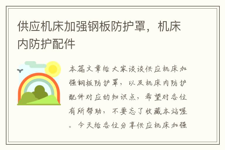 供应机床加强钢板防护罩,机床内防护配件