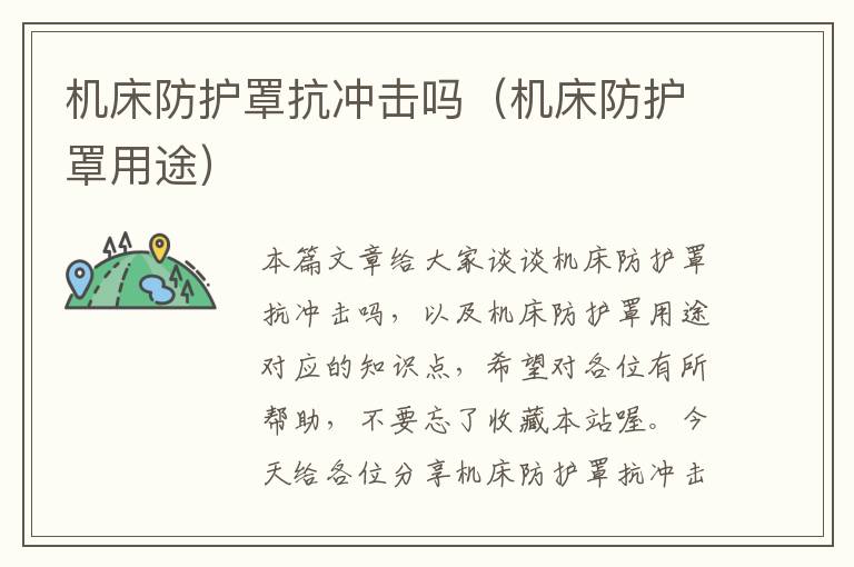 机床防护罩抗冲击吗(机床防护罩用途)