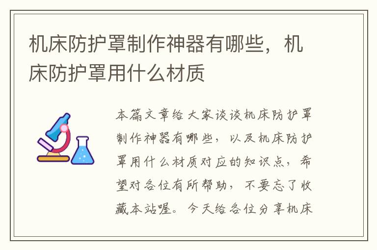 机床防护罩制作神器有哪些,机床防护罩用什么材质