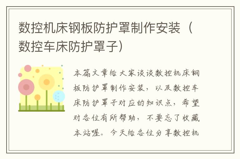 数控机床钢板防护罩制作安装(数控车床防护罩子)