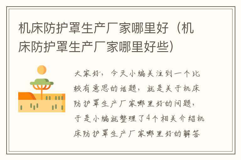 机床防护罩生产厂家哪里好(机床防护罩生产厂家哪里好些)