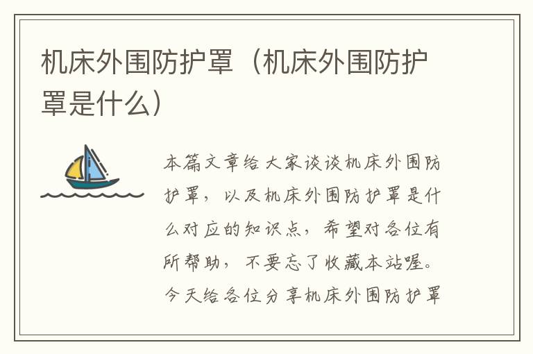 机床外围防护罩(机床外围防护罩是什么)