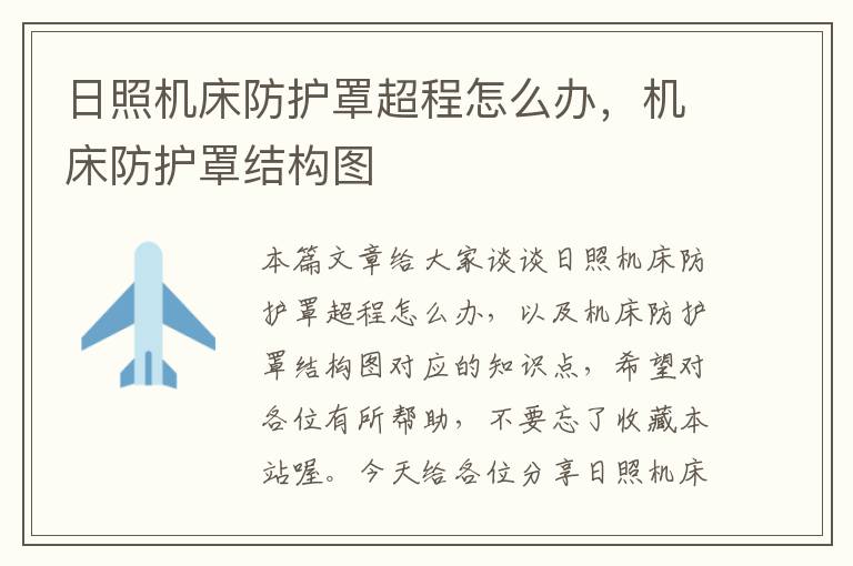 日照机床防护罩超程怎么办,机床防护罩结构图