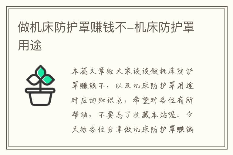 做机床防护罩赚钱不-机床防护罩用途