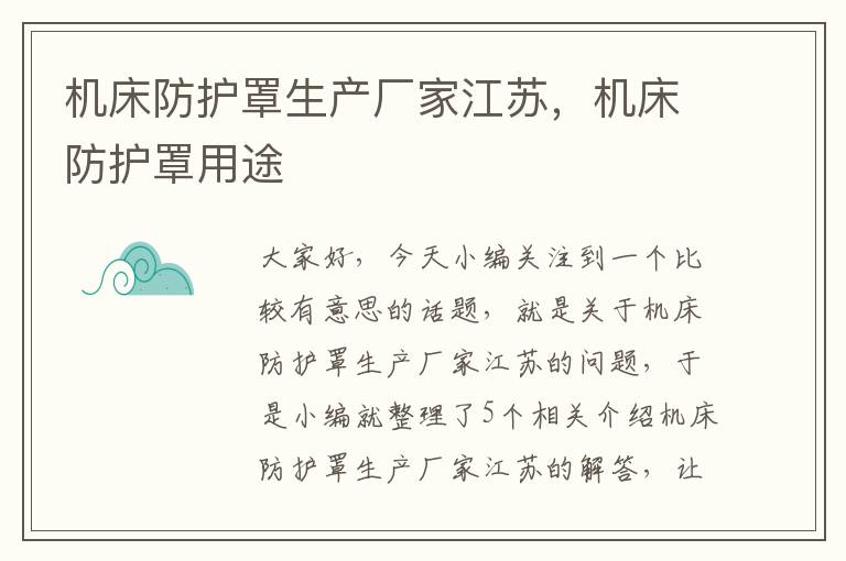 机床防护罩生产厂家江苏,机床防护罩用途