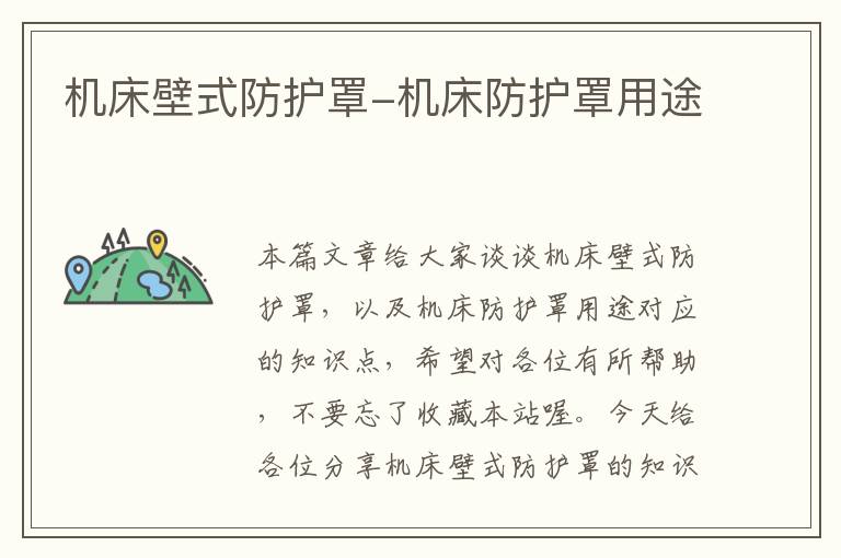 机床壁式防护罩-机床防护罩用途