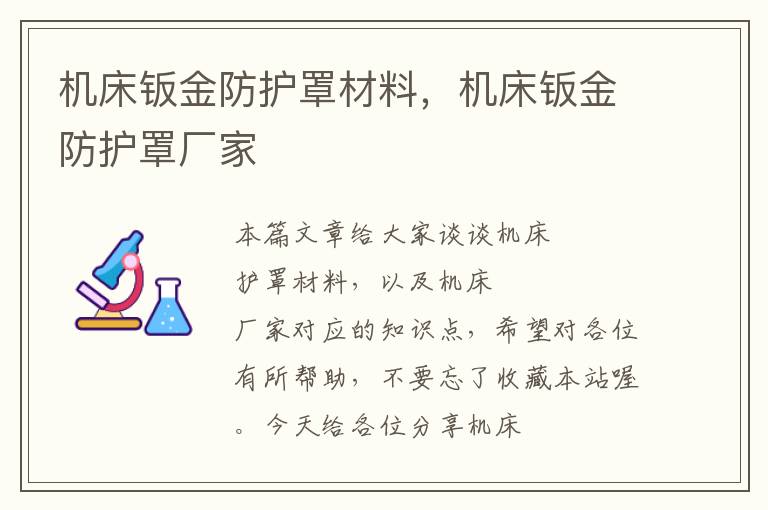 机床钣金防护罩材料,机床钣金防护罩厂家