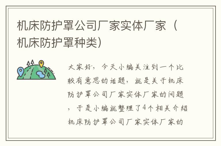 机床防护罩公司厂家实体厂家(机床防护罩种类)