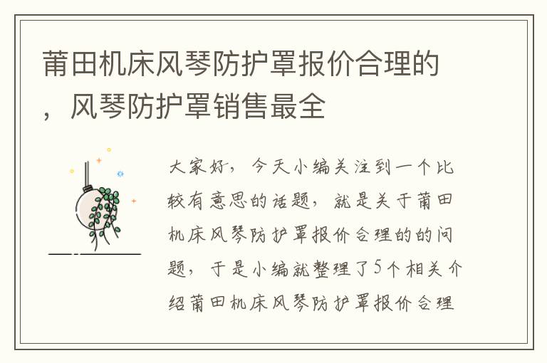 莆田机床风琴防护罩报价合理的,风琴防护罩销售最全