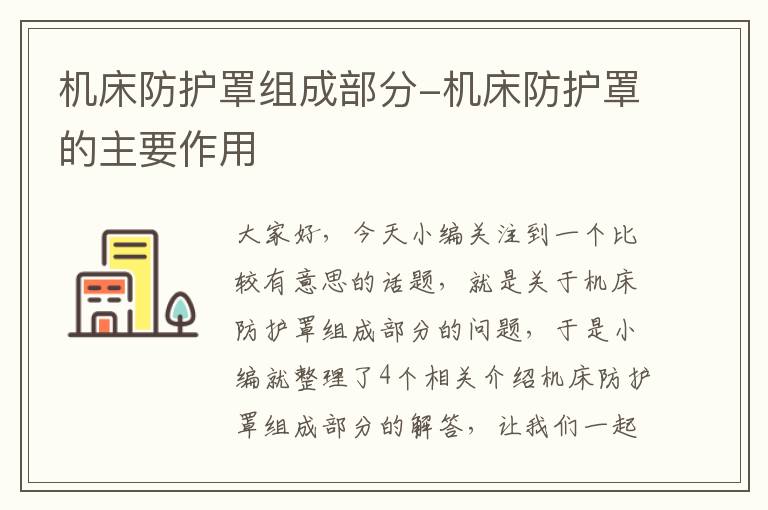 机床防护罩组成部分-机床防护罩的主要作用