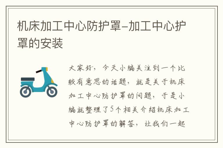 机床加工中心防护罩-加工中心护罩的安装