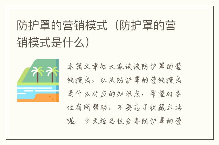 防护罩的营销模式(防护罩的营销模式是什么)