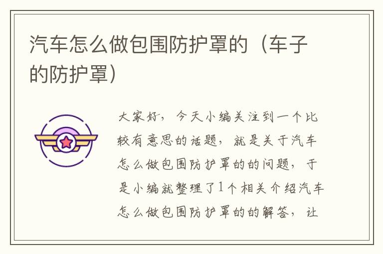 汽车怎么做包围防护罩的(车子的防护罩)