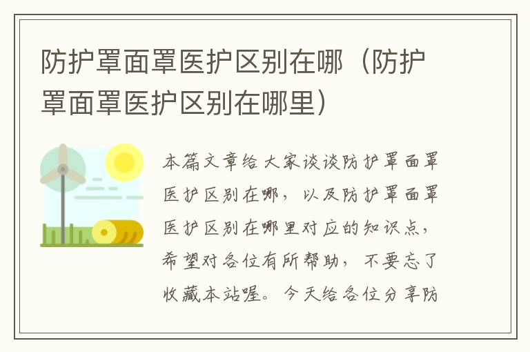 防护罩面罩医护区别在哪(防护罩面罩医护区别在哪里)