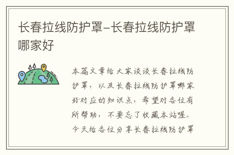长春拉线防护罩-长春拉线防护罩哪家好