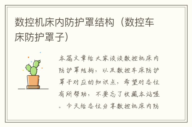 数控机床内防护罩结构(数控车床防护罩子)