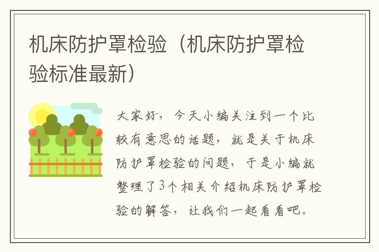 机床防护罩检验(机床防护罩检验标准最新)