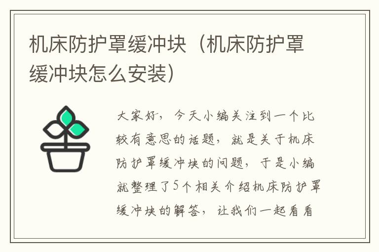 机床防护罩缓冲块(机床防护罩缓冲块怎么安装)