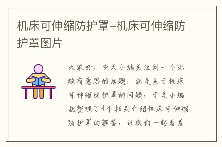 机床可伸缩防护罩-机床可伸缩防护罩图片