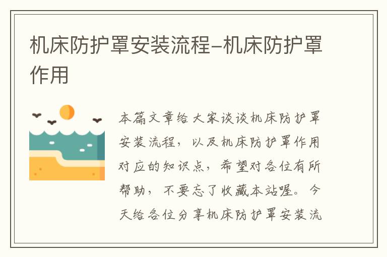 机床防护罩安装流程-机床防护罩作用