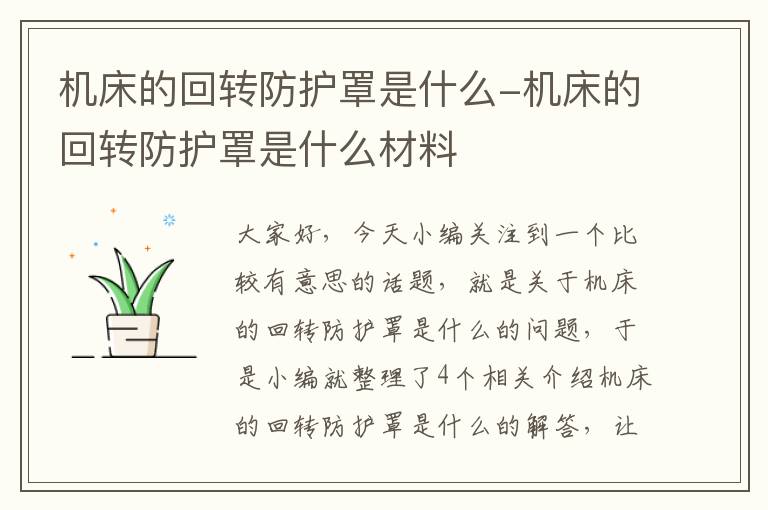 机床的回转防护罩是什么-机床的回转防护罩是什么材料