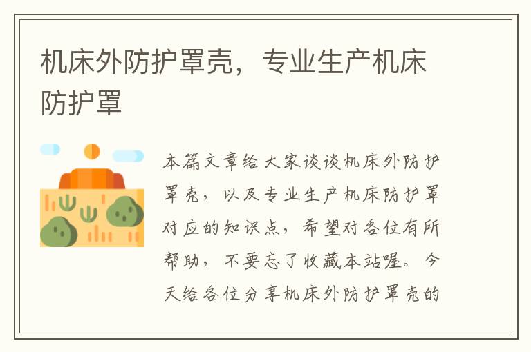 机床外防护罩壳,专业生产机床防护罩