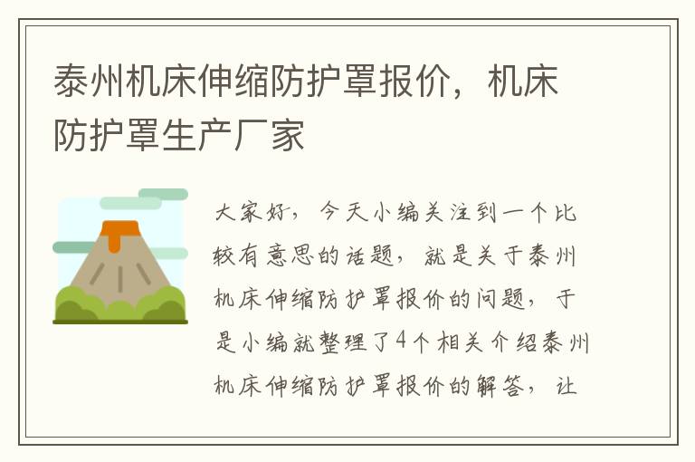 泰州机床伸缩防护罩报价,机床防护罩生产厂家