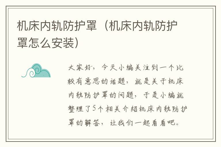 机床内轨防护罩(机床内轨防护罩怎么安装)