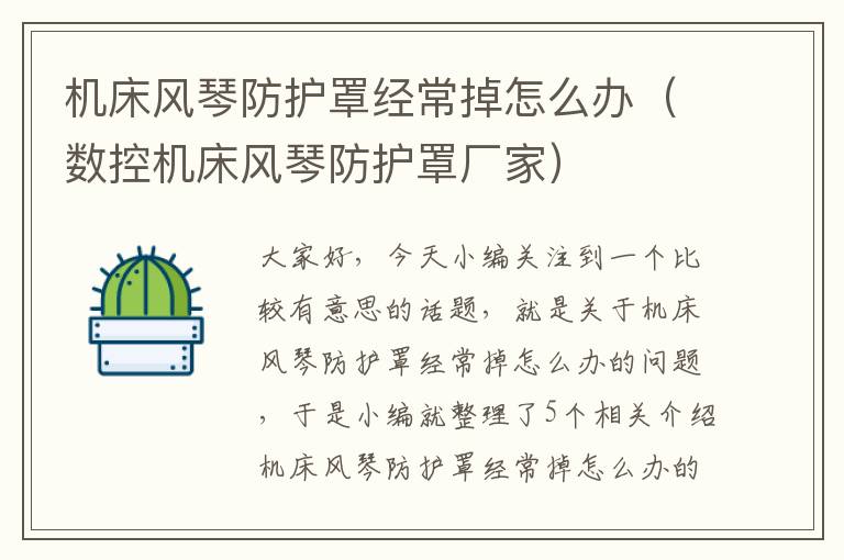 机床风琴防护罩经常掉怎么办(数控机床风琴防护罩厂家)
