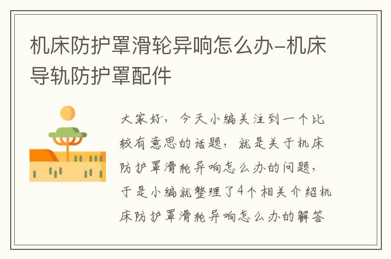 机床防护罩滑轮异响怎么办-机床导轨防护罩配件