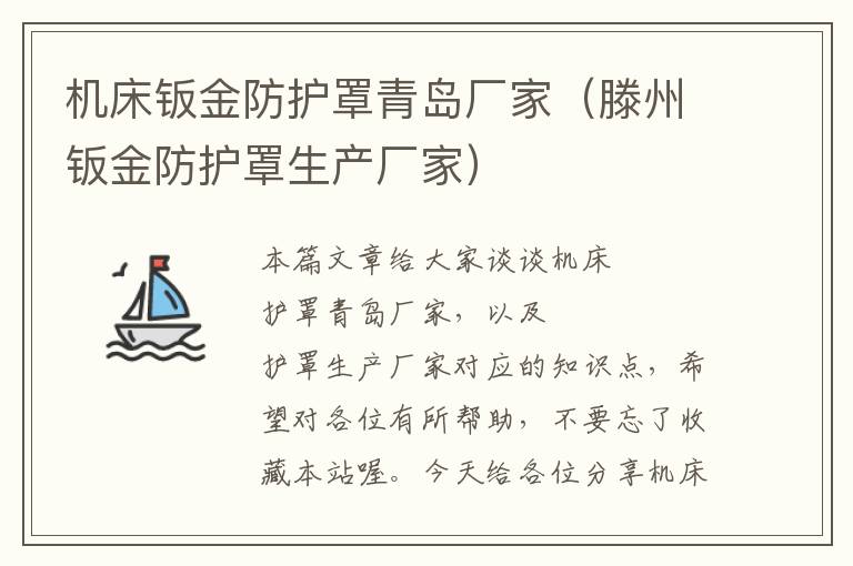 机床钣金防护罩青岛厂家(滕州钣金防护罩生产厂家)