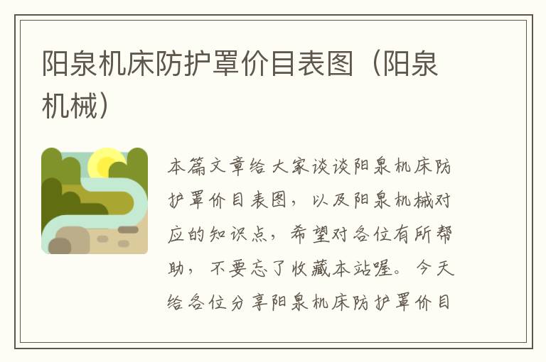 阳泉机床防护罩价目表图(阳泉机械)