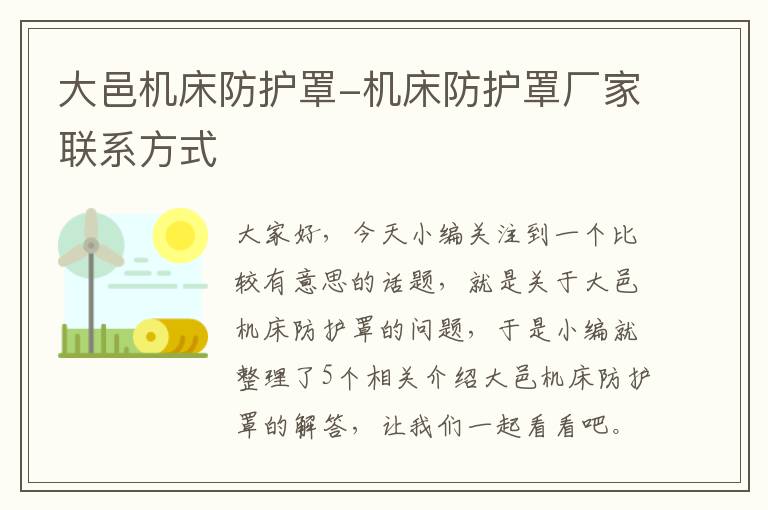 大邑机床防护罩-机床防护罩厂家联系方式