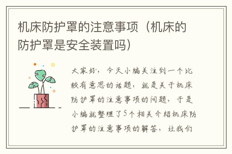 机床防护罩的注意事项(机床的防护罩是安全装置吗)