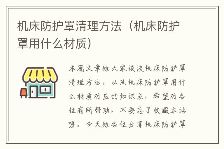 机床防护罩清理方法（机床防护罩用什么材质）