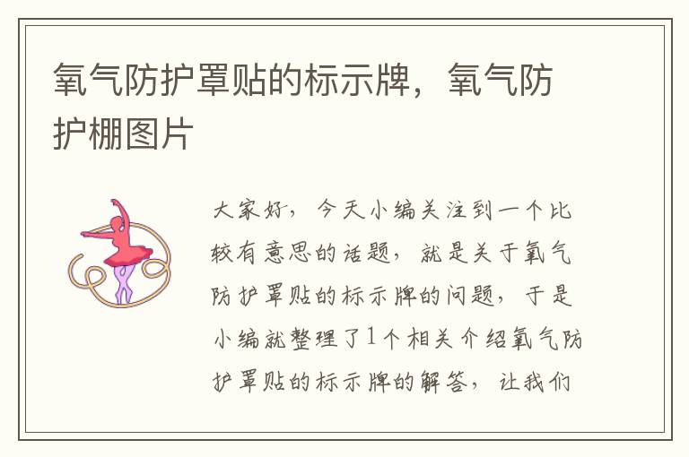 氧气防护罩贴的标示牌,氧气防护棚图片