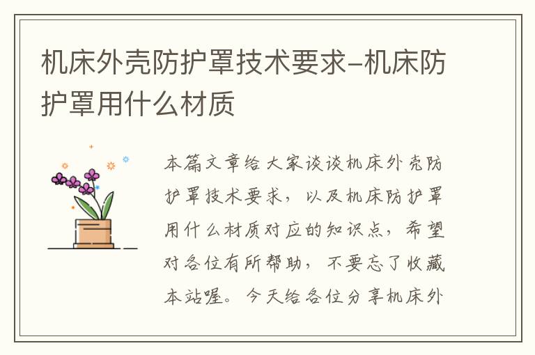 机床外壳防护罩技术要求-机床防护罩用什么材质