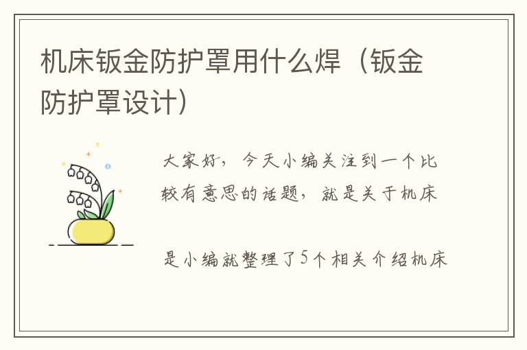 机床钣金防护罩用什么焊(钣金防护罩设计)